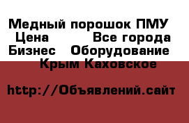 Медный порошок ПМУ › Цена ­ 250 - Все города Бизнес » Оборудование   . Крым,Каховское